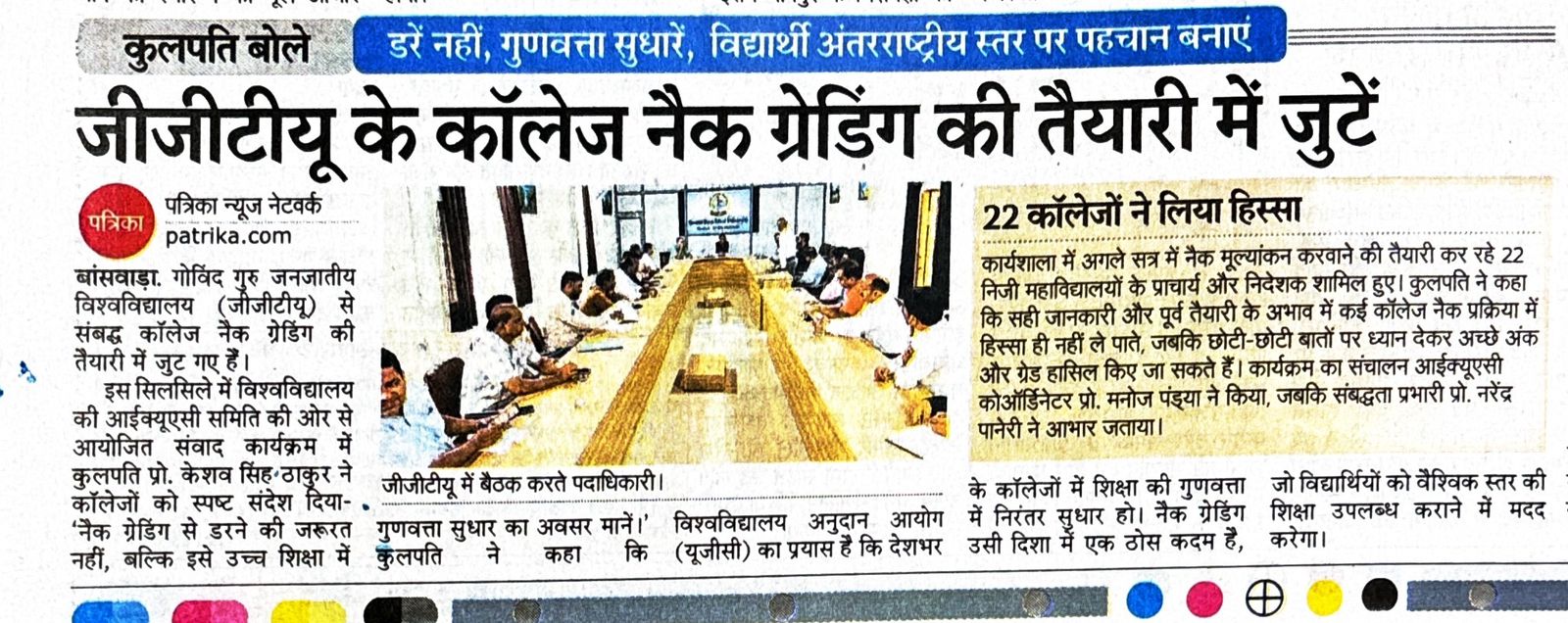 जीजीटीयू के कॉलेज नैक ग्रेडिंग की तैयारी में जुटे