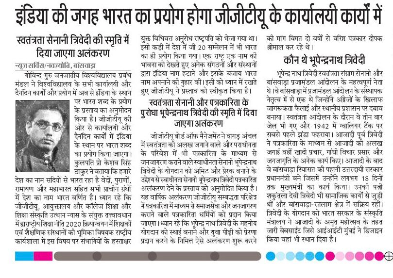 इंडिया की जगह भारत का प्रयोग होगा जीजीटीयू के कार्यालयी कार्यों में