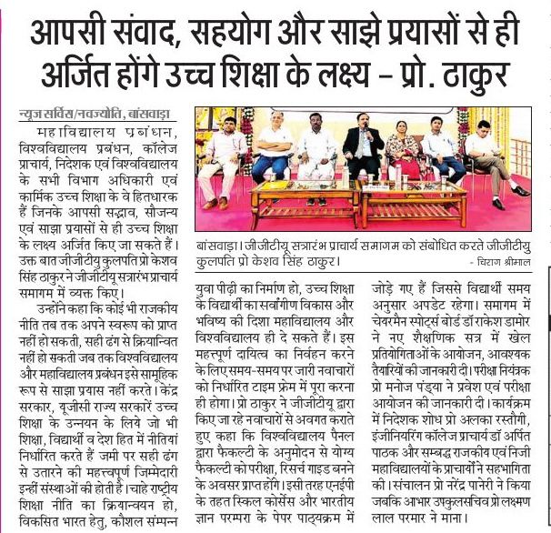 आपसी संवाद सहयोग और साझे प्रयासो से ही अर्जित होंगे उच्च शिक्षा के लक्ष्य - प्रो. ठाकुर