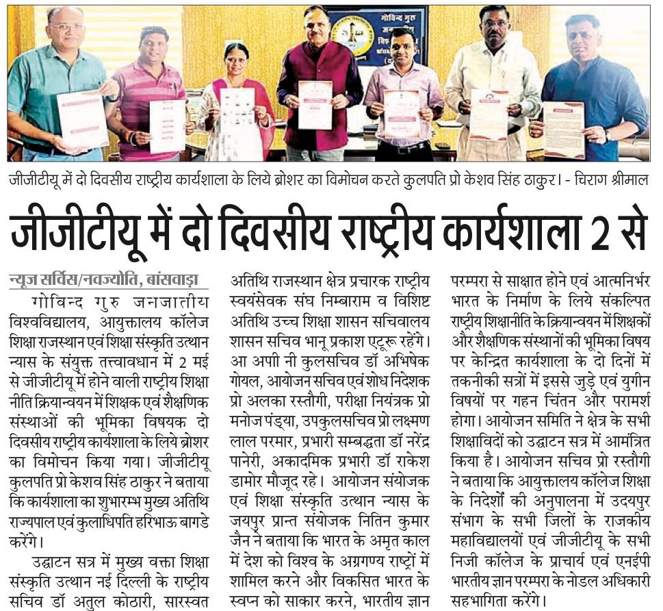जीजीटीयू में दो दिवसीय राष्ट्रीय कार्यशाला 2 से