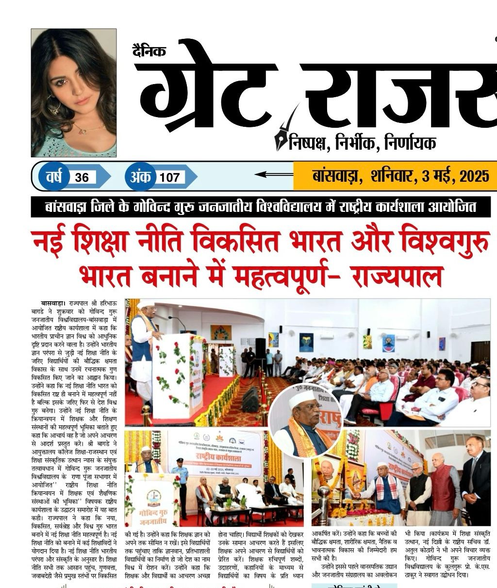 नई शिक्षा नीति विकसित भारत और विश्व गुरु भारत बनाने में महत्वपूर्ण - राज्यपाल
