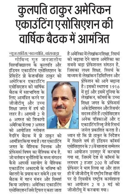 कुलपति ठाकुर अमेरिकन एकाउंटिंग  की वार्षिक बैठक में आमंत्रित