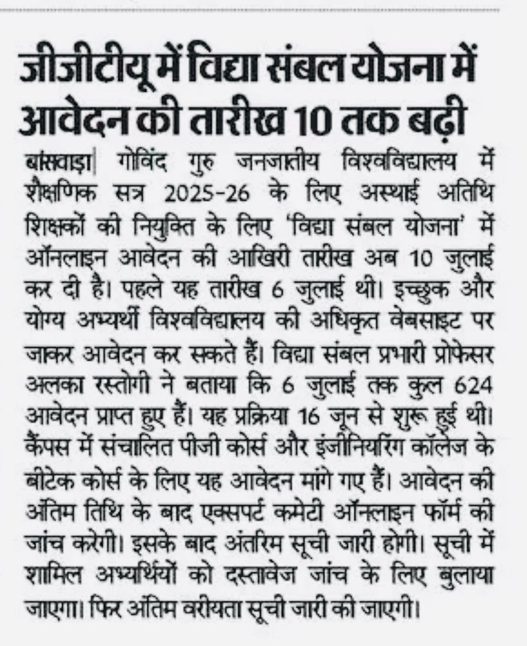 जीजीटीयू में विद्या संबल योजना में आवेदन की तारीख 10 तक बढ़ी