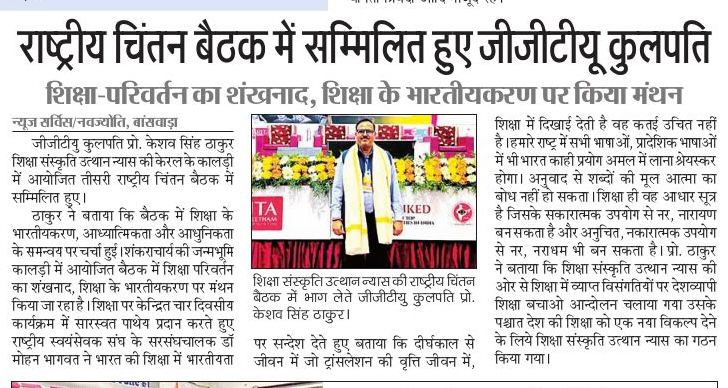 राष्ट्रीय चिंतन बैठक में सम्मिलित हुए जीजीटीयू कुलपति